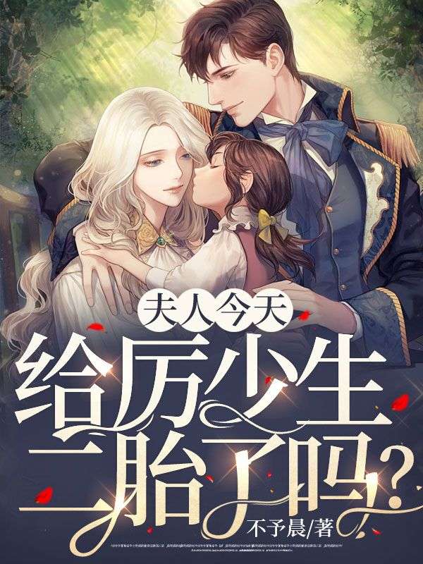 最新小说夫人今天给厉少生二胎了吗？江雪瑶沈轻絮厉景淮郑海_夫人今天给厉少生二胎了吗？(江雪瑶沈轻絮厉景淮郑海)最新全本小说
