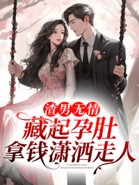 最新小说《渣男无情，藏起孕肚拿钱潇洒走人》小说_(主角是凌楚慕辛莞张秘书晚晚)渣男无情，藏起孕肚拿钱潇洒走人小说阅读