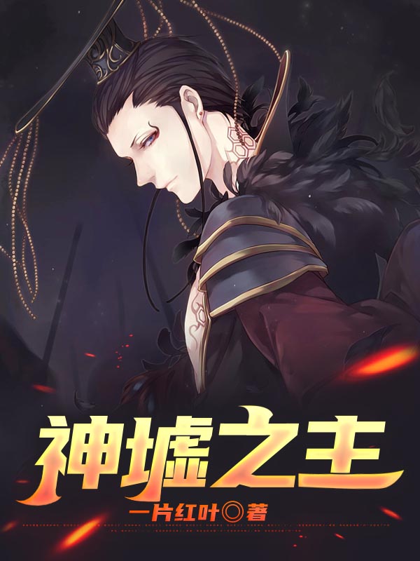 神墟之主罗杰柴克尔杨昊免费小说_神墟之主小说免费阅读