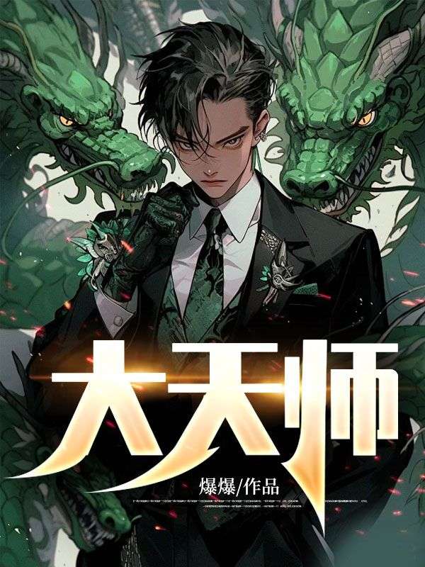 大天师杨泽叶香唐雪嫣张如雪全文小说_大天师全本章节阅读