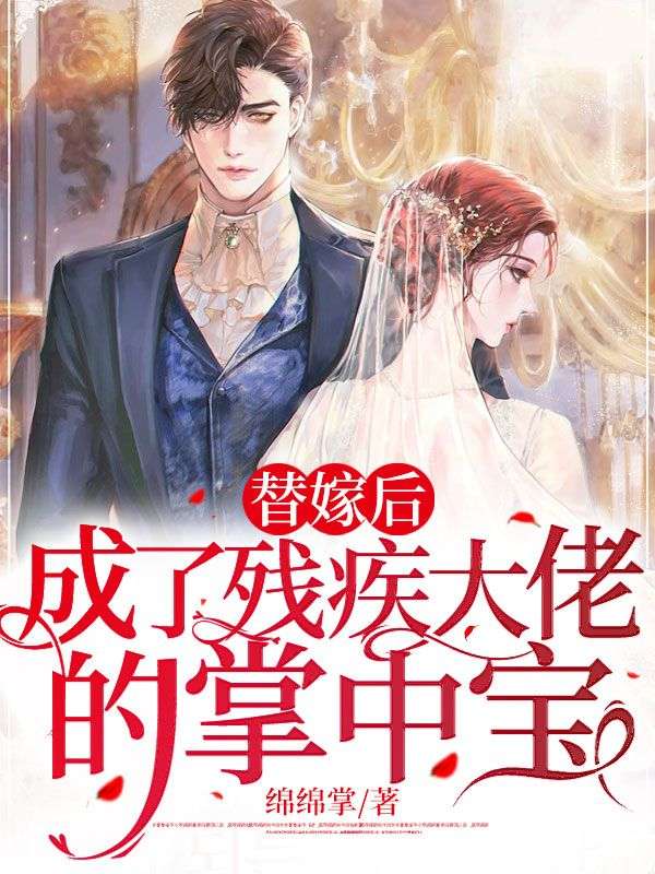 精品推荐替嫁后，成了残疾大佬的掌中宝陆盛廷宁清雨鲁美珊苏雪儿_替嫁后，成了残疾大佬的掌中宝(陆盛廷宁清雨鲁美珊苏雪儿)小说全文阅读