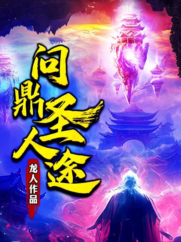 问鼎圣人途唐昊骆屠吴长生洛康最新免费_问鼎圣人途全文阅读