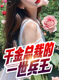 千金总裁的一世兵王李越秦雪玥女主管最新免费_千金总裁的一世兵王无弹窗大结局
