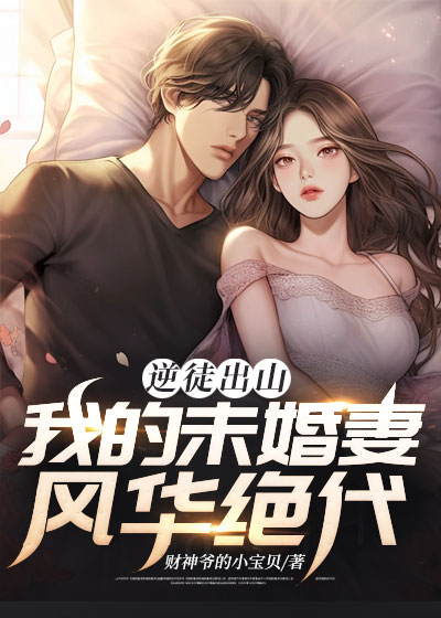 逆徒出山：我的未婚妻风华绝代陆长生李寡妇张万霖江秋漓小说最新章节_逆徒出山：我的未婚妻风华绝代免费全本