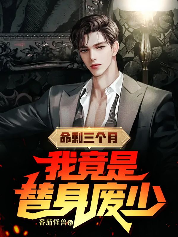 命剩三个月，我竟是替身废少苏城霍思燕蒋南城全本章节阅读_命剩三个月，我竟是替身废少最新章节