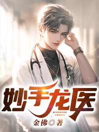 妙手龙医陈万里唐嫣然宋娇娇张德标全本章节阅读_妙手龙医小说最新章节