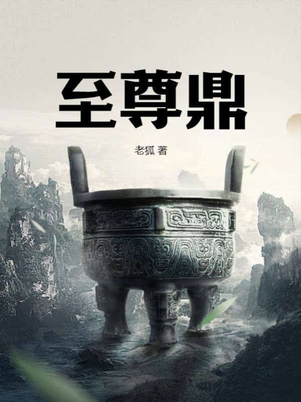 至尊鼎凌云萧琉璃叶青山楚天齐全本免费阅读_至尊鼎全文小说