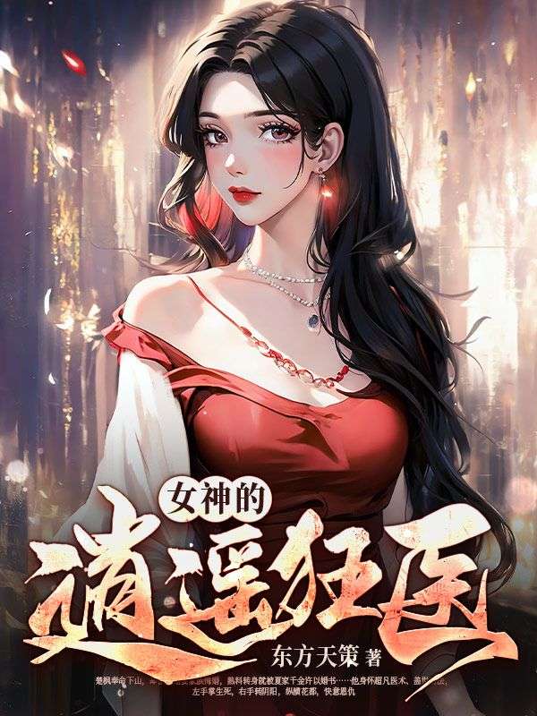 女神的逍遥狂医楚枫夏晚晴高倩倩高广慈小说无弹窗_女神的逍遥狂医全本免费阅读