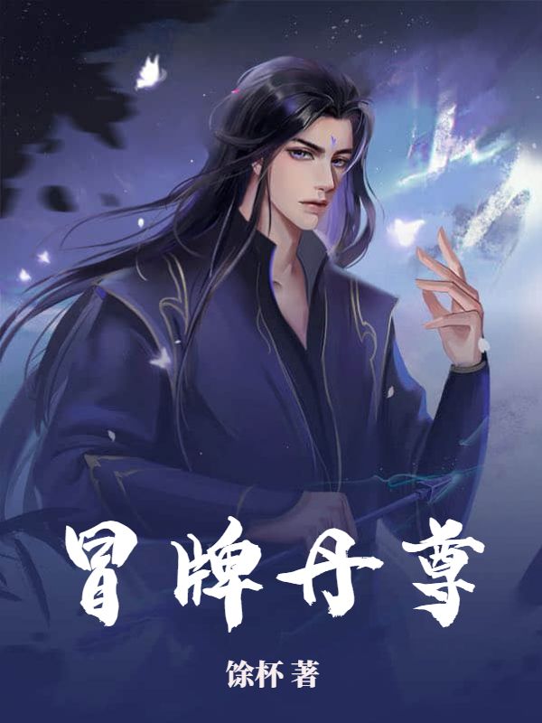 冒牌丹尊林阳林琅大长老林天豪小说无广告_冒牌丹尊小说免费阅读全文