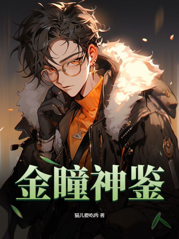 无广告小说《金瞳神鉴》小说_(主角是陈默萧兰兰马志高周文鹏)金瞳神鉴免费全本