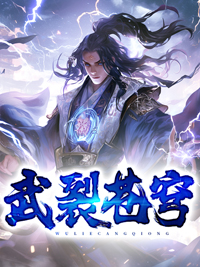 武裂苍穹秦天青儿北辰丹帝九龙乾坤鼎最新免费_武裂苍穹最新章节