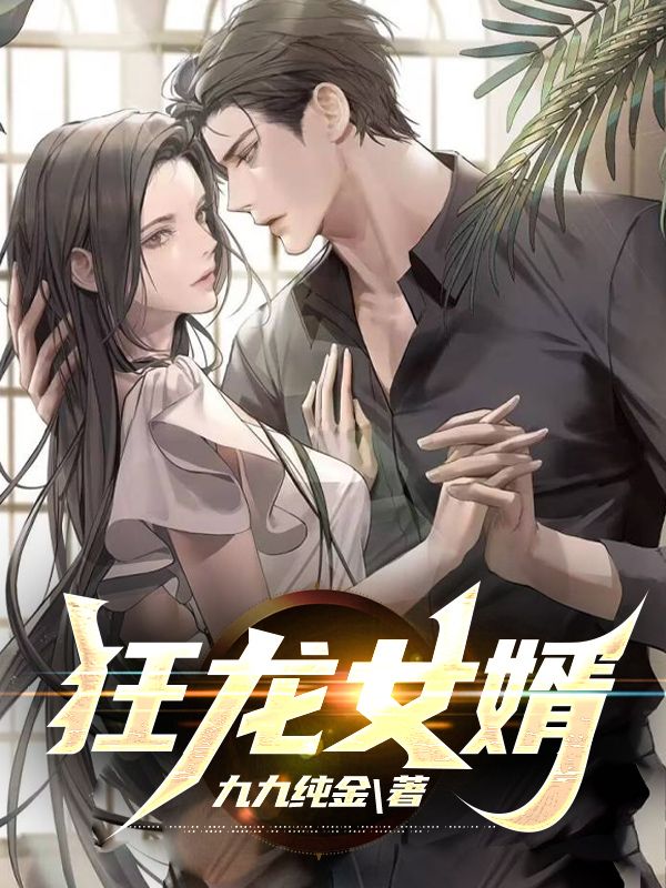 狂龙女婿秦枫林辰孟逵黄明免费全本_狂龙女婿免费全本阅读