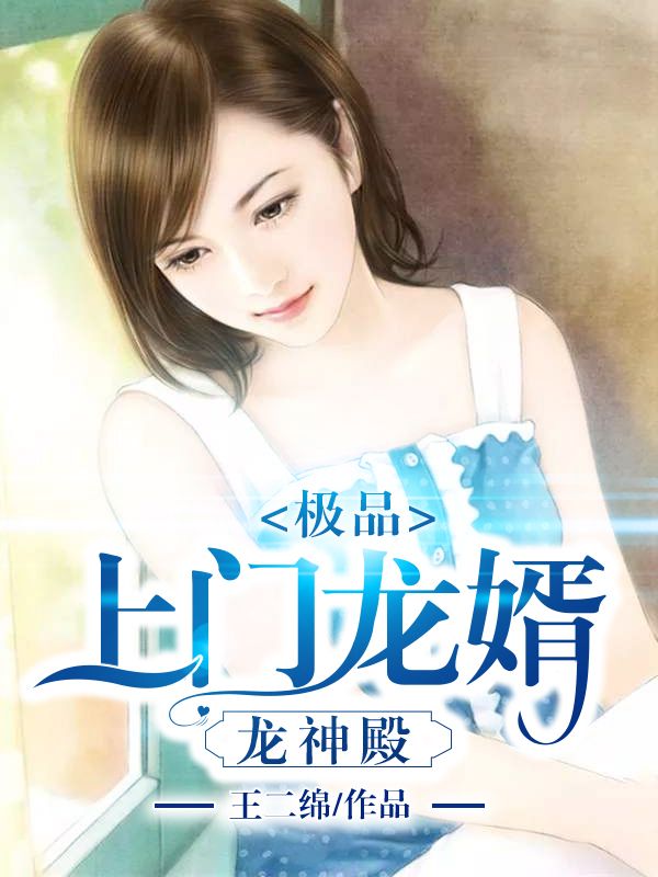 极品上门龙婿林夕付婉冰萧若瑶林友才最新小说_极品上门龙婿最新章节
