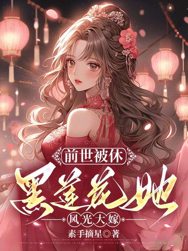 热门推荐前世被休，黑莲花她风光大嫁段明曦高湛姜氏段徽柔_前世被休，黑莲花她风光大嫁(段明曦高湛姜氏段徽柔)免费全本