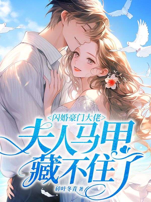最近很火的小说闪婚豪门大佬，夫人马甲藏不住了青黎姜青城贺先生贺江屿_闪婚豪门大佬，夫人马甲藏不住了(青黎姜青城贺先生贺江屿)最新免费