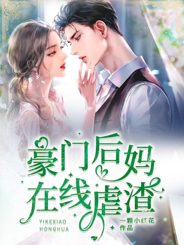 热门推荐豪门后妈在线虐渣姜晓云沈琦沈北辰吴妈_豪门后妈在线虐渣(姜晓云沈琦沈北辰吴妈)最新免费