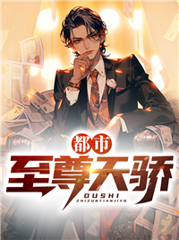 都市至尊天骄楚河芳姐沈曼安初夏小说免费阅读全文_都市至尊天骄最新全本小说