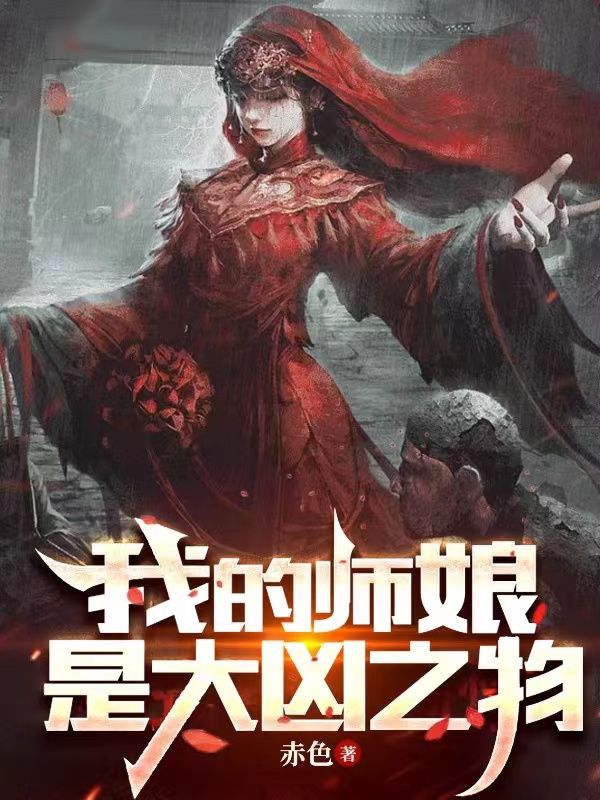 我的师娘是大凶之物陆明张撇子素玲免费小说_我的师娘是大凶之物无弹窗大结局
