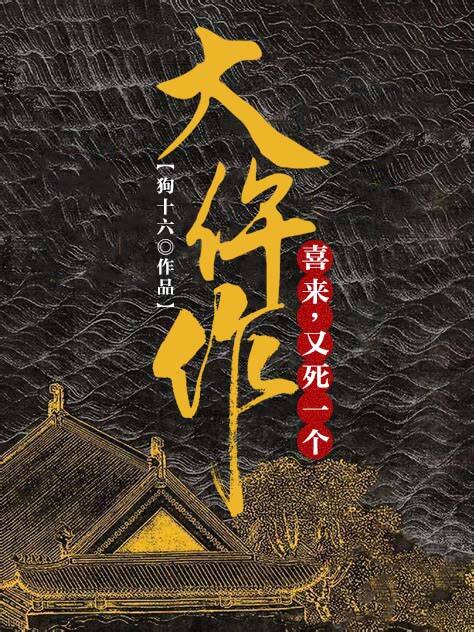 热门推荐大仵作：喜来，又死一个苏建青常柏喜来知府_大仵作：喜来，又死一个(苏建青常柏喜来知府)最新全本小说