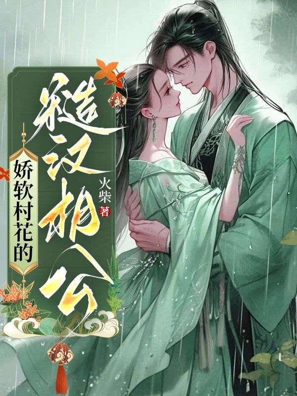全本小说娇软村花的糙汉相公柳杏儿陈虎柳老婆子柳老大_娇软村花的糙汉相公(柳杏儿陈虎柳老婆子柳老大)无弹窗大结局