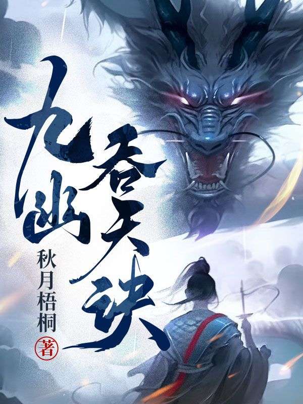 抖音热门九幽吞天诀秦玄秦河碧莲秦长风_九幽吞天诀(秦玄秦河碧莲秦长风)小说免费阅读全文