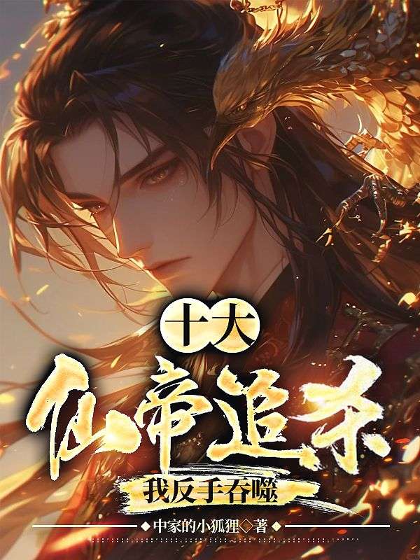 十大仙帝追杀，我反手吞噬沈天沈枫凌坤阳沈俊辰小说无弹窗_十大仙帝追杀，我反手吞噬小说全本