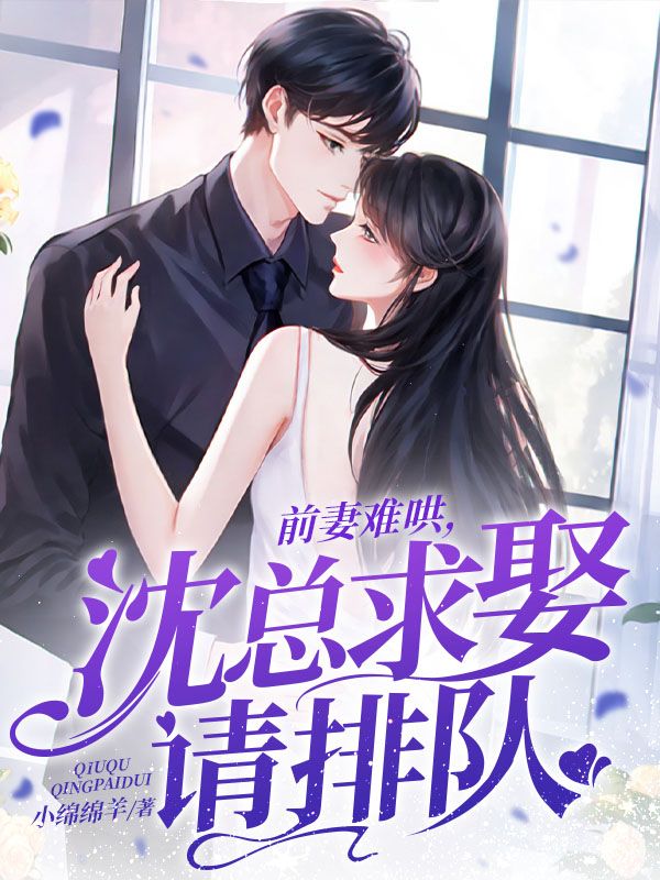 精选小说《前妻难哄，沈总求娶请排队》小说_(主角是沈熠任嘉嘉沈青儿霍曦语)前妻难哄，沈总求娶请排队无弹窗大结局