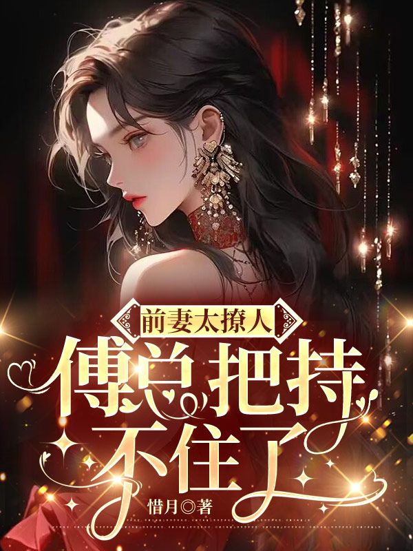 主角是傅淮舟唐知微沈欣然方池的小说_傅淮舟唐知微沈欣然方池小说免费阅读