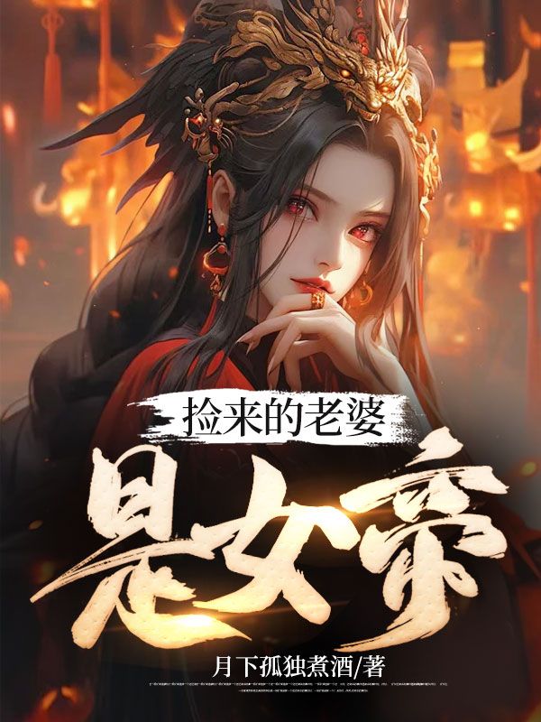 捡来的老婆是女帝林萧叶轻眉最新免费_捡来的老婆是女帝免费小说