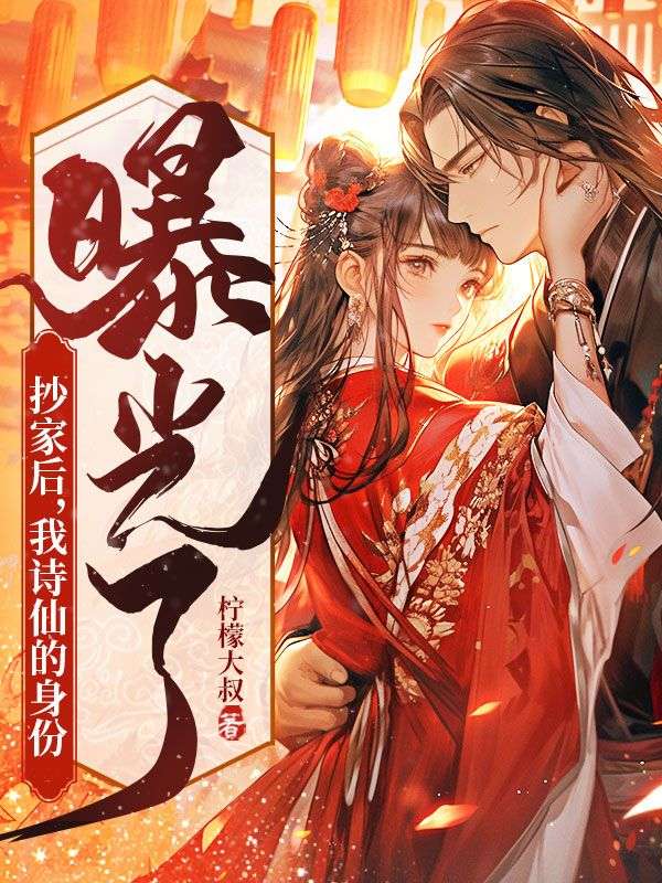 抄家后，我诗仙的身份曝光了杜蘅杜仲封若颜桃笙小说阅读_抄家后，我诗仙的身份曝光了小说全本