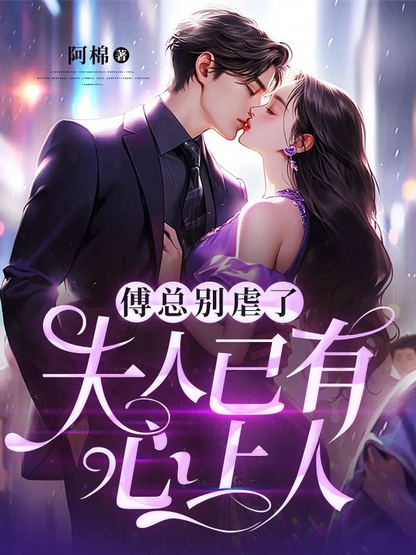 主角是傅远洲宋允歌简婉之江文雯的小说_傅远洲宋允歌简婉之江文雯小说最新章节