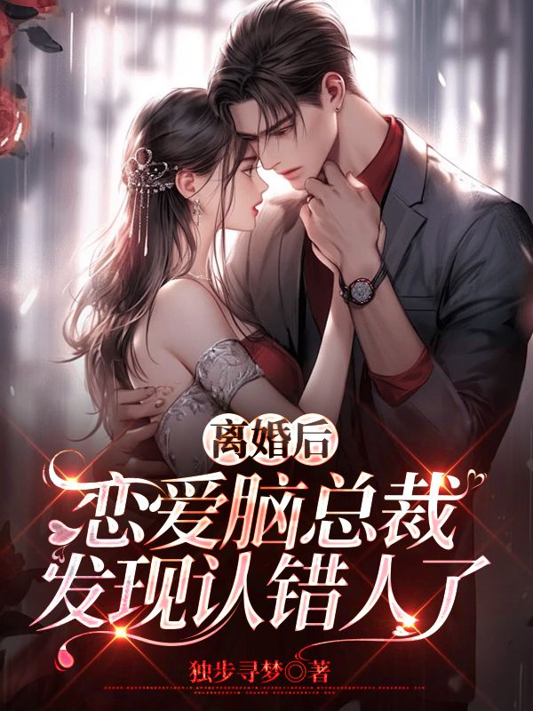 无删减离婚后，恋爱脑总裁发现认错人了文湛穆晚晴陆可珺_离婚后，恋爱脑总裁发现认错人了(文湛穆晚晴陆可珺)小说全本章节