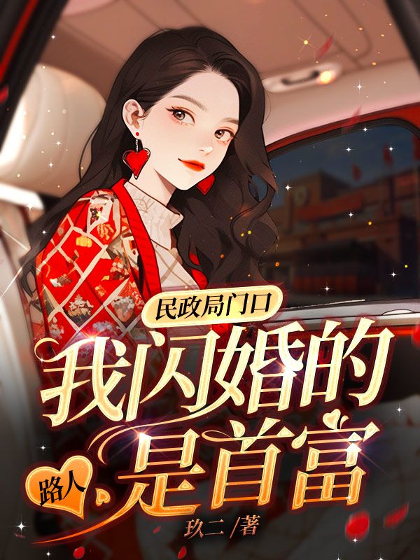 全文免费民政局门口，我闪婚的路人是首富江禾舒陈茹顾雪顾璟_民政局门口，我闪婚的路人是首富(江禾舒陈茹顾雪顾璟)全文阅读