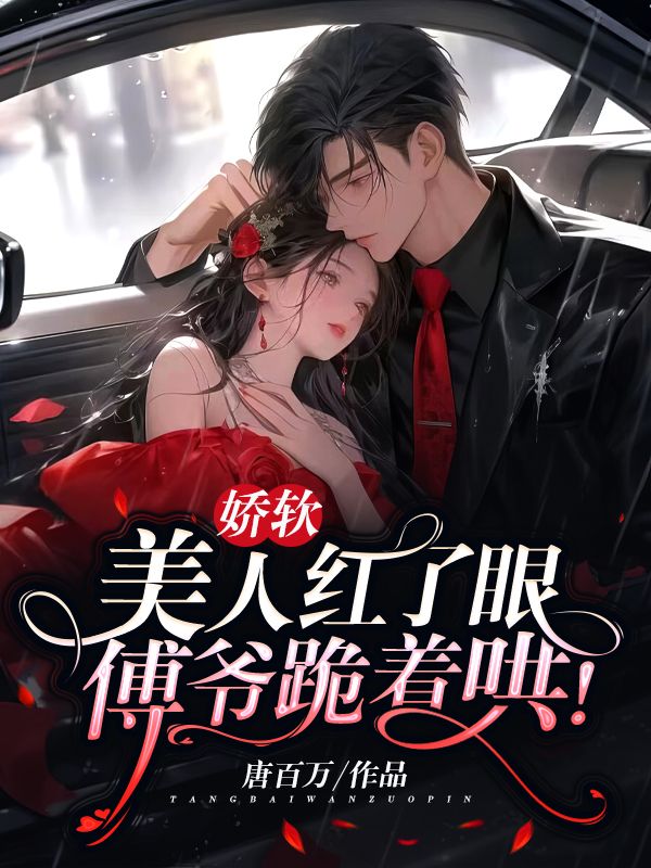 主角是阮梨傅砚礼苏婉卿傅承洲的小说_阮梨傅砚礼苏婉卿傅承洲免费全本阅读