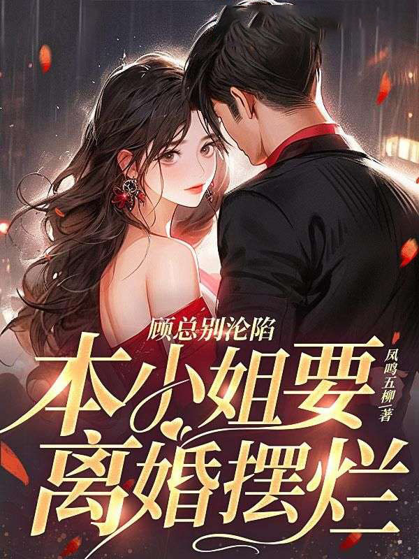 最新小说《顾总别沦陷，本小姐要离婚摆烂》小说_(主角是顾景琛盛诗音谢楚颜)顾总别沦陷，本小姐要离婚摆烂免费全本