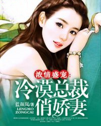 热门推荐浓情盛宠：冷漠总裁俏娇妻陈媛唐瑶顾少泽苏冷陌_浓情盛宠：冷漠总裁俏娇妻(陈媛唐瑶顾少泽苏冷陌)无弹窗大结局