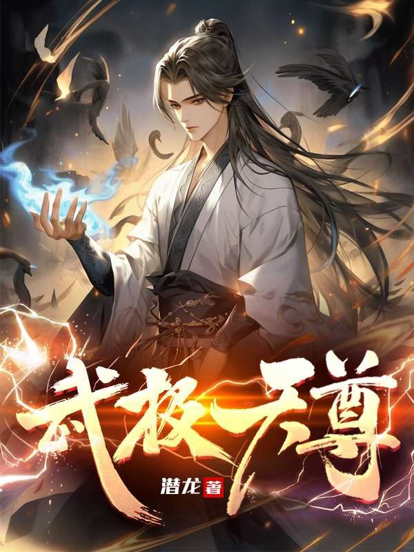 武极天尊洛无书白衣卿谢晓嫣安怡雪小说全文免费阅读_武极天尊小说无广告
