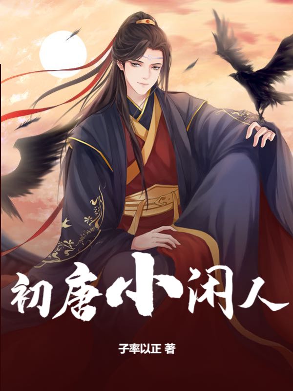 初唐小闲人李让唐俭李靖李二最新全本小说_初唐小闲人免费阅读