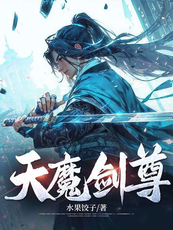 天魔剑尊方别秦烟罗欧阳卓群小说无弹窗_天魔剑尊免费全本