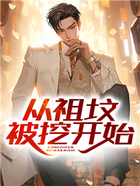 从祖坟被挖开始林海清墨离王晓梅墨文海全本小说_从祖坟被挖开始小说阅读