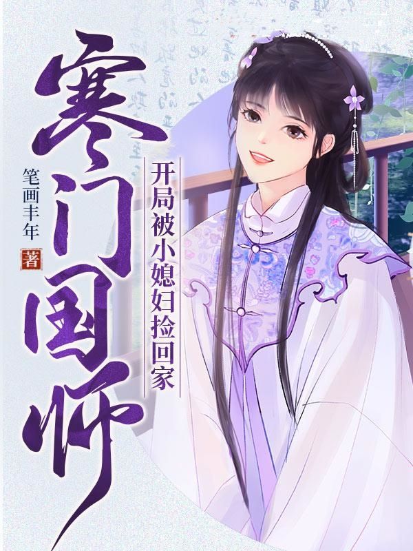 寒门国师，开局被小媳妇捡回家周如霜赵承最新全本小说_寒门国师，开局被小媳妇捡回家无弹窗大结局