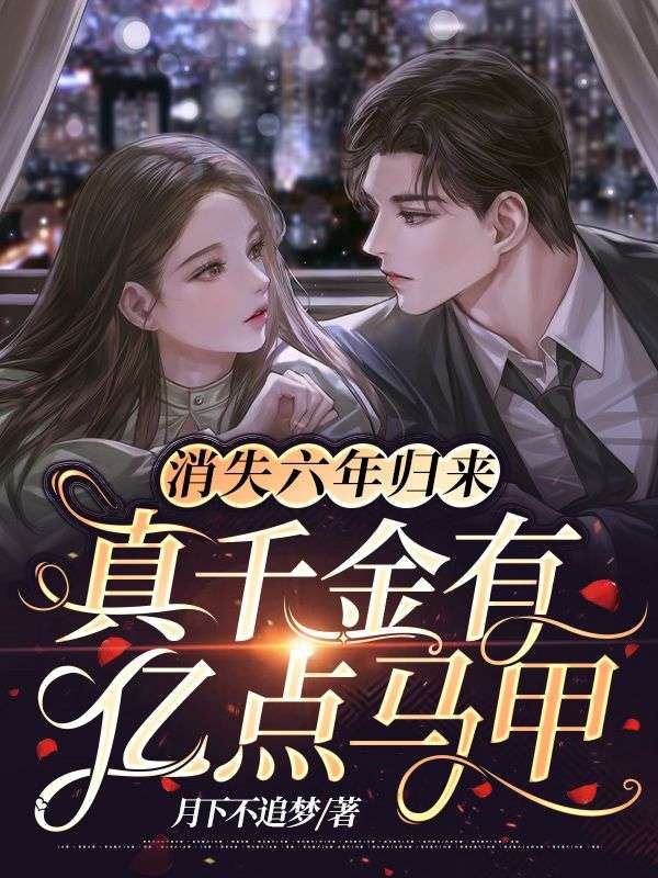 消失六年归来，真千金有亿点马甲沈离叶若音沈倩沈梅小说免费阅读全文_消失六年归来，真千金有亿点马甲免费小说