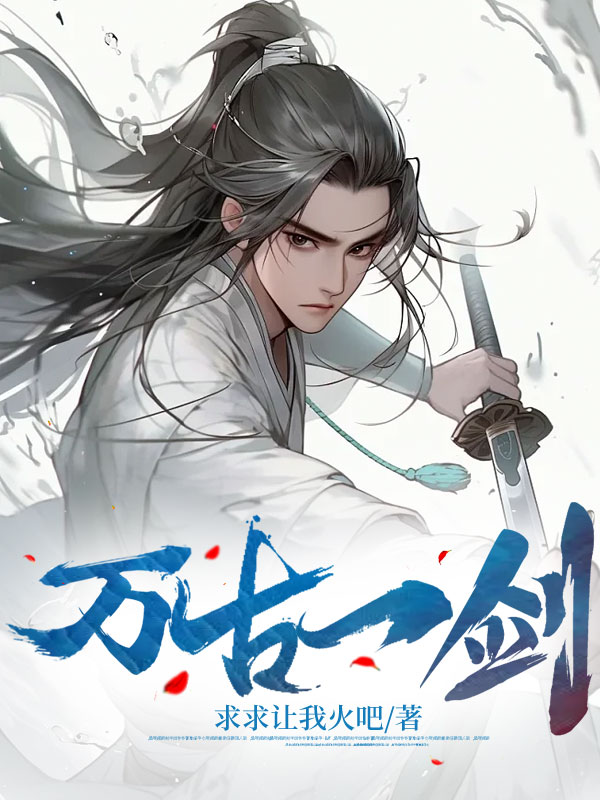 万古一剑姜少轩姜战梅兰姜晨小说免费阅读全文_万古一剑免费小说