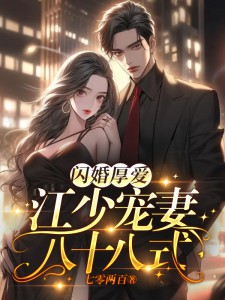 抖音热门《闪婚厚爱：江少宠妻八十八式》小说_(主角是许清暖沈川贺澜云小天)闪婚厚爱：江少宠妻八十八式全本章节阅读