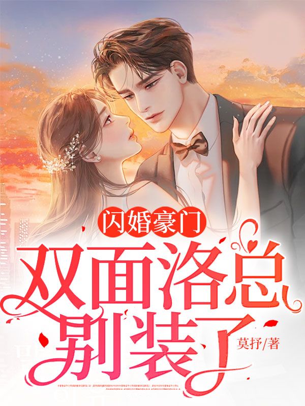 全本小说《闪婚豪门，双面洛总别装了》小说_(主角是洛九霄桑沐亭桑倩桑建杰)闪婚豪门，双面洛总别装了小说免费阅读全文