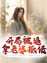 免费小说《开局被逼拿老婆抵债》小说_(主角是芸儿老者黄蓉周芷若)开局被逼拿老婆抵债无弹窗大结局