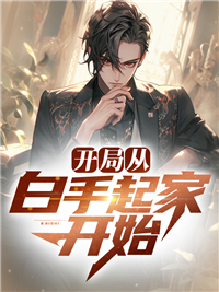 爆火小说《开局从白手起家开始》小说_(主角是徐乾孙海月诺诺李军)开局从白手起家开始小说无广告