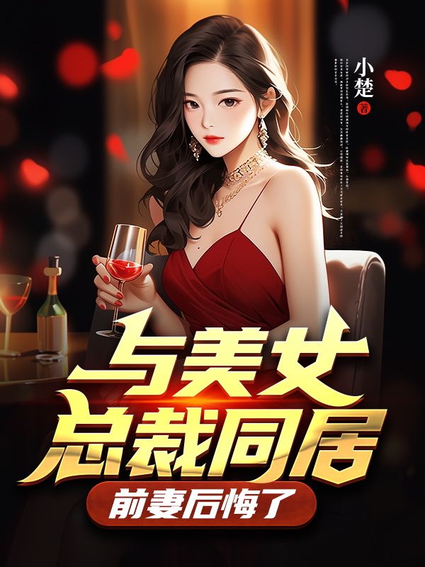 与美女总裁同居，前妻后悔了沈含李灵玉李海山王少龙全文小说_与美女总裁同居，前妻后悔了小说无弹窗