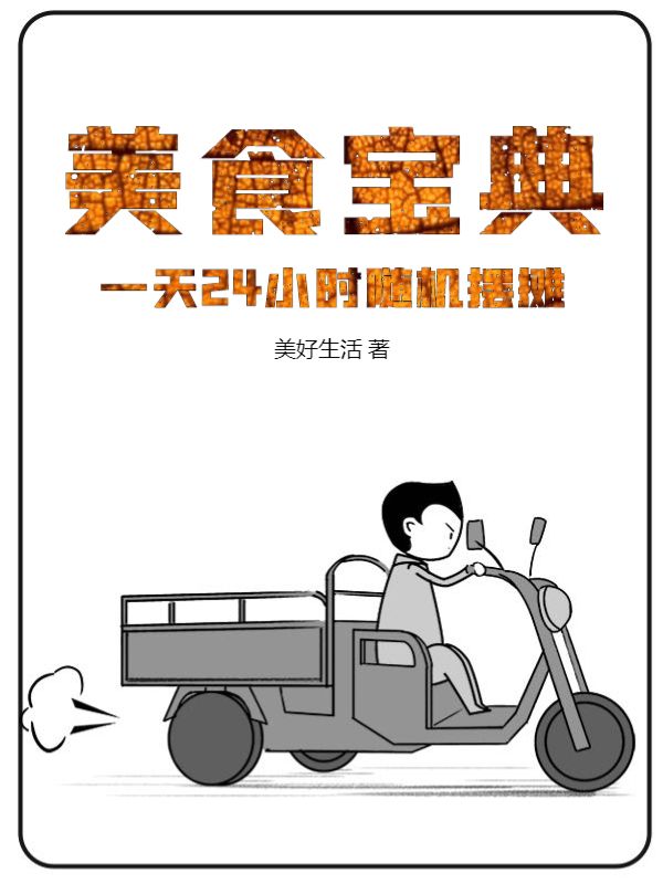美食宝典：一天24小时随机摆摊林枫王大爷全本免费阅读_美食宝典：一天24小时随机摆摊小说全本章节