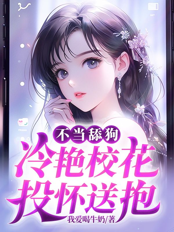 不当舔狗，冷艳校花投怀送抱秦阳王倩倩陶斌小说无弹窗_不当舔狗，冷艳校花投怀送抱小说免费阅读